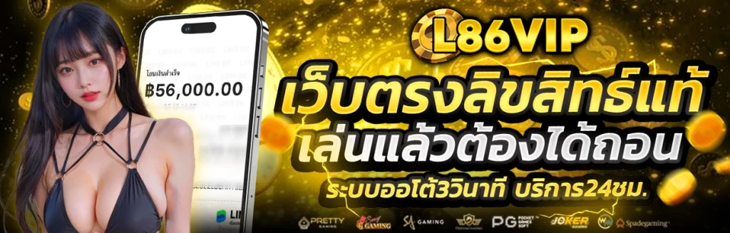 l86vip เข้าสู่ระบบ